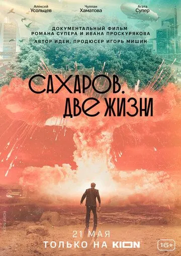 Сахаров Две жизни