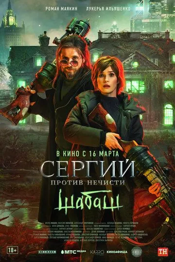Сергий против нечисти Шабаш