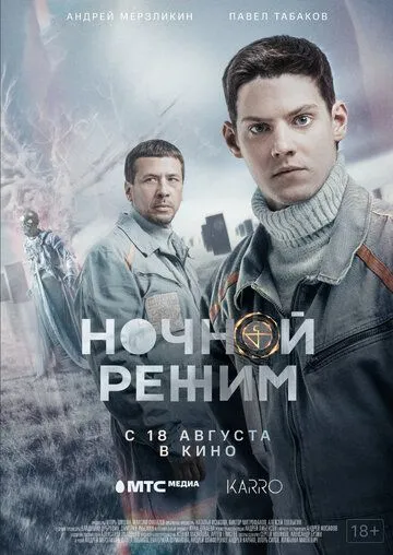 Ночной режим Фильм