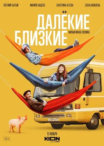 Далекие близкие 