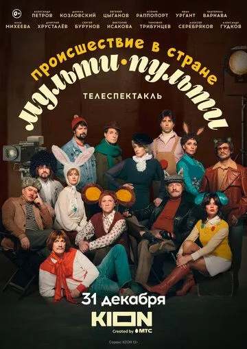 Происшествие в стране МультиПульти