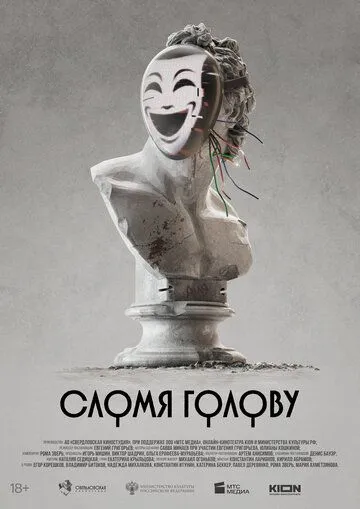 Сломя голову 