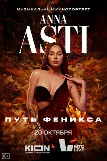 ANNA ASTI Путь Феникса