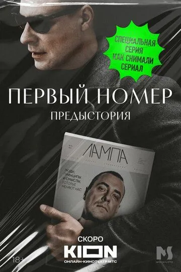 Первый номер Предыстория