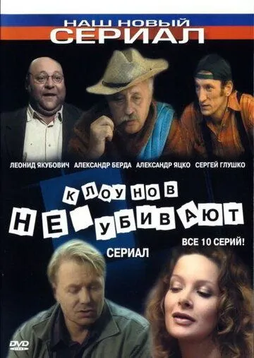 Клоунов не убивают 1 сезон 1-8 серия