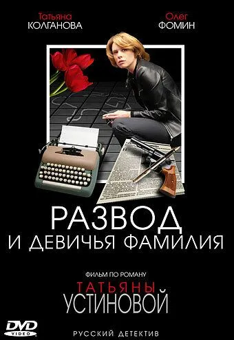 Развод и девичья фамилия 1 сезон 1-5 серия