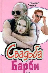 Свадьба Барби 1 сезон 1-4 серия