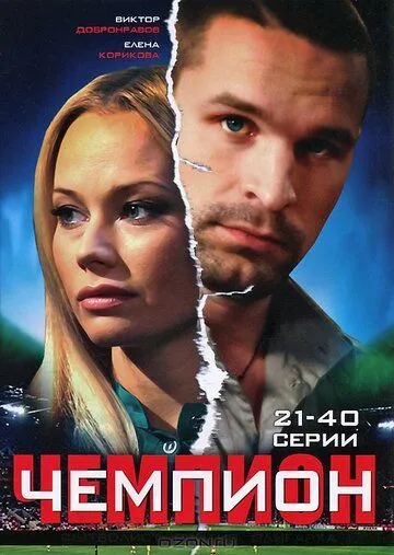 Чемпион 1 сезон 1-40 серия