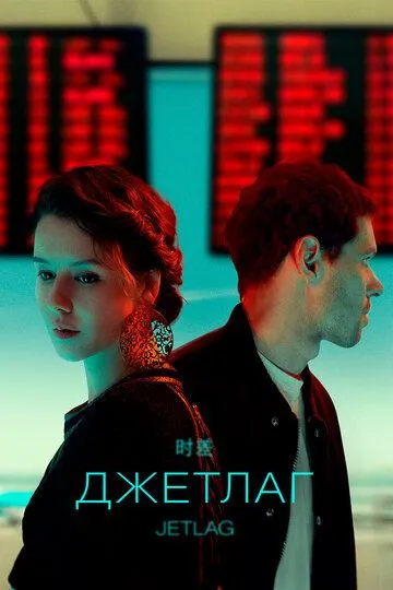 Джетлаг 1 сезон 1-6 серия