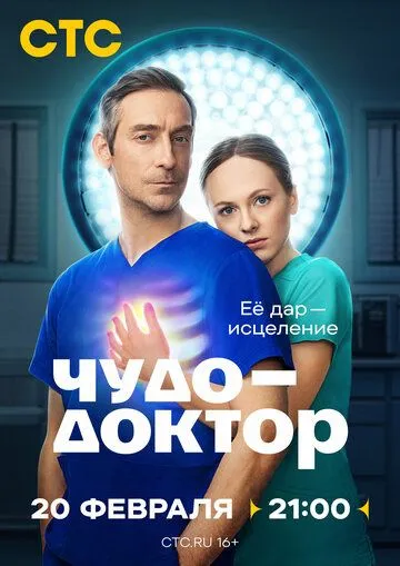 Чудодоктор