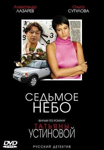 Седьмое небо 1 сезон 1-4 серия