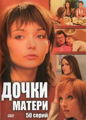 Дочкиматери