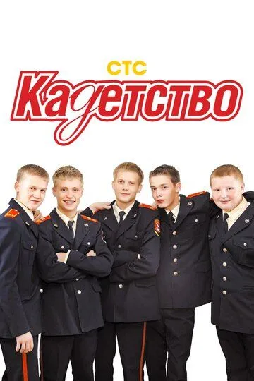 Кадетство 1-3 сезон 1-70 серия
