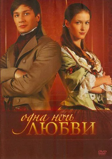 Одна ночь любви 1 сезон 1-60 серия