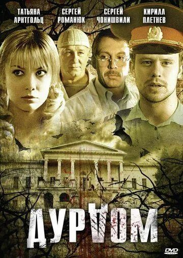 Дурдом 1 сезон 1-12 серия