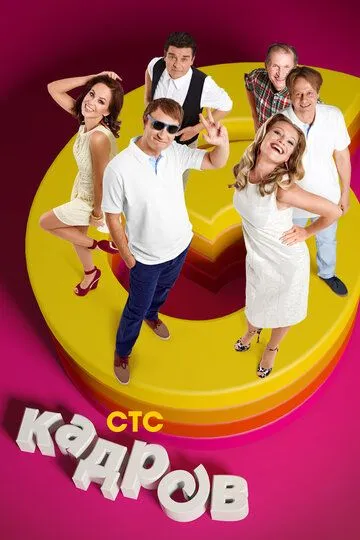 6 кадров 1-10 сезон 1-321 серия