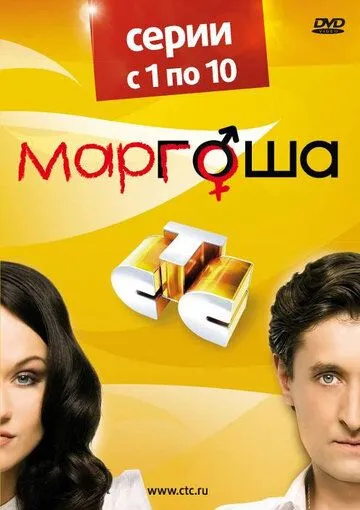 Маргоша 1-3 сезон 1-90 серия