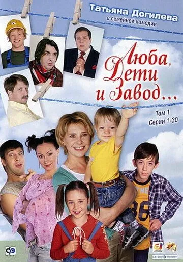 Люба дети и завод…
