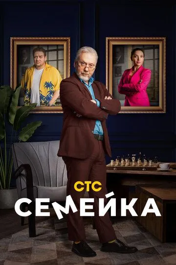 Семейка 1-2 сезон 1-17 серия