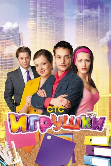 Игрушки 1-2 сезон 1-20 серия