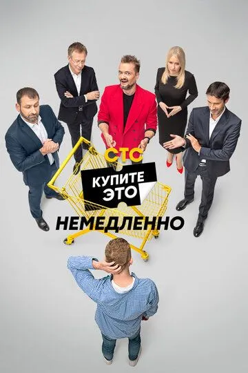 Купите это немедленно   