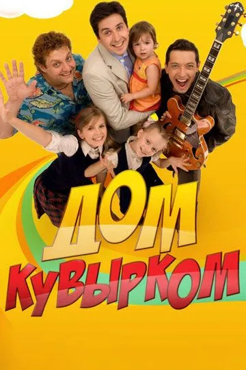 Дом кувырком 1 сезон 1-40 серия