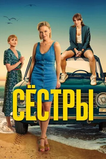 Сёстры 1-3 сезон 1-13 серия