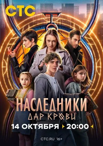 Наследники Дар крови 1 сезон 1-12 серия