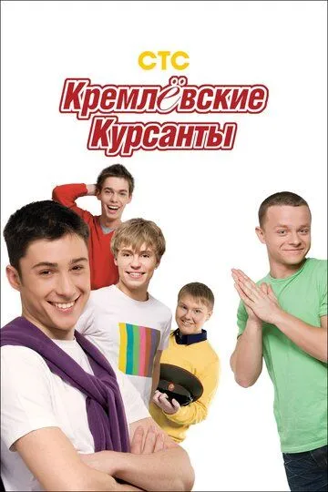 Кремлевские курсанты 1-2 сезон 1-80 серия