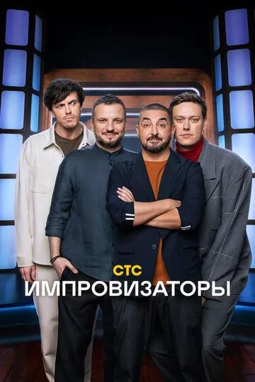 Импровизаторы 1-4 сезон 1-9 серия