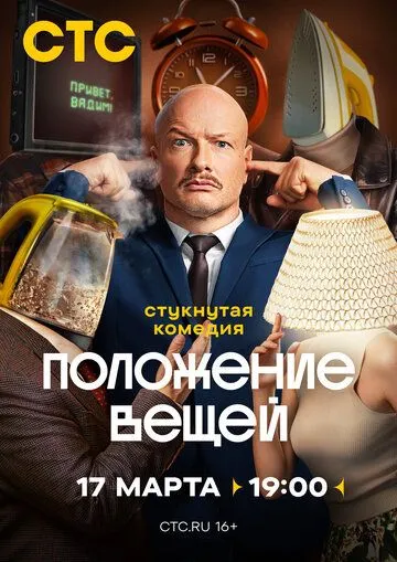 Положение вещей 1 сезон 1-8 серия