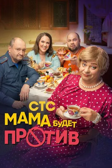Мама будет против 1-2 сезон 1-13 серия
