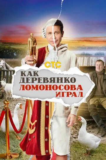 Как Деревянко Ломоносова играл 1 сезон 1-13 серия