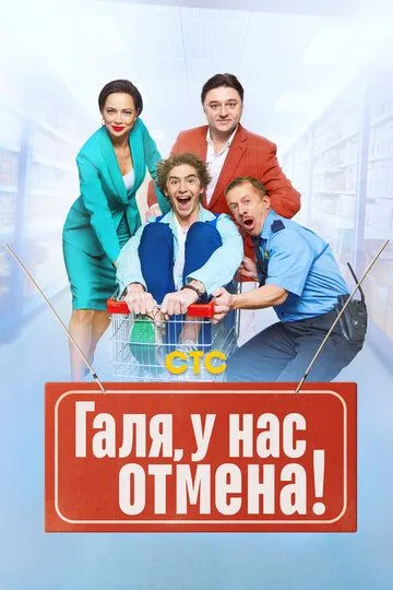 Галя у нас отмена 1-2 сезон 1-17 серия