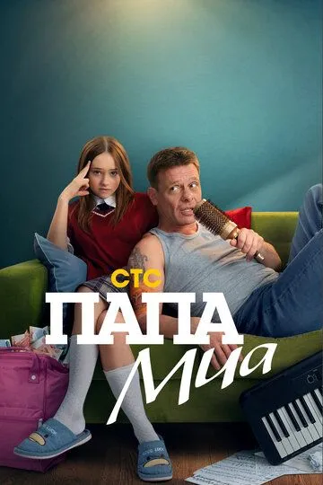 Папа Миа 1 сезон  1-12 серия  