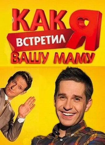 Как я встретил вашу маму 1-2 сезон 1-20 серия