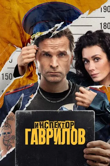 Инспектор Гаврилов 1-2 сезон 1-17 серия