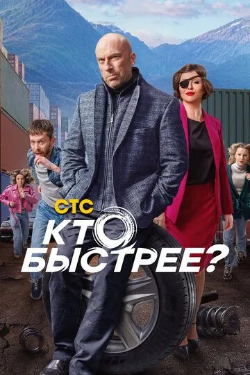 Кто быстрее 1 сезон 1-8 серия