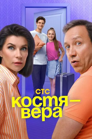 Костя  Вера