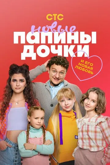 Папины дочки Новые 1-3 сезон 1-20 серия