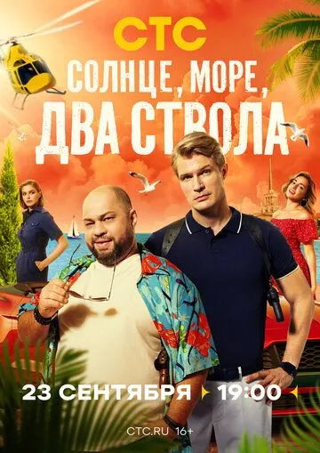 Солнце море два ствола 1 сезон 1-13 серия