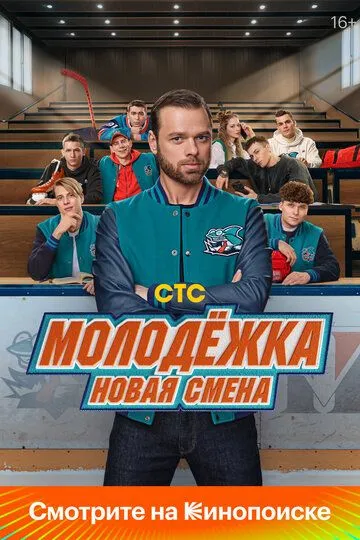 Молодёжка Новая смена 1 сезон 1-16 серия