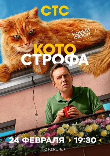 Котострофа 1-2 сезон 1-12 серия