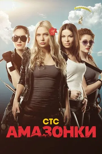 Амазонки 1 сезон 1-24 серия