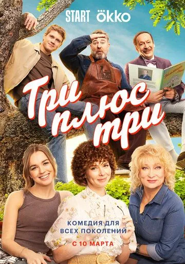 Три плюс три 1 сезон 1-16 серия