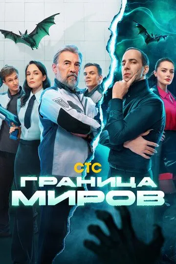 Граница миров 1 сезон 1-17 серия