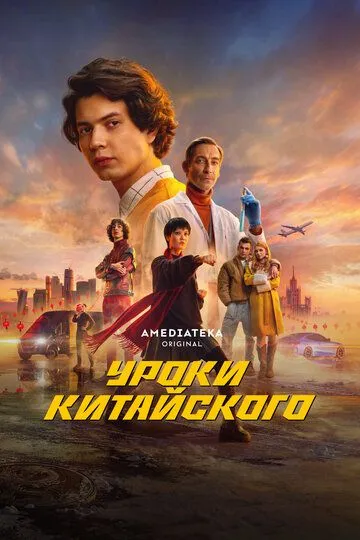 Уроки китайского 1 сезон 1-8 серия