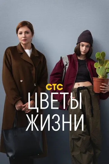 Цветы жизни 1 сезон 1-8 серия
