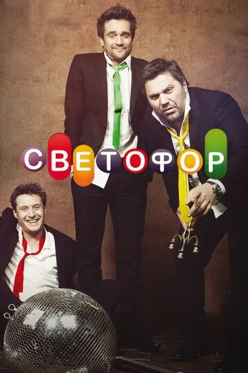 Светофор 1-10 сезон 1-20 серия
