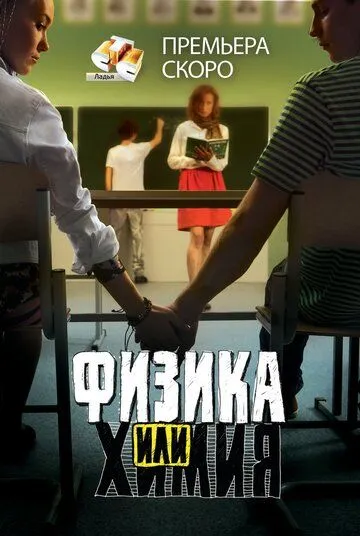 Физика или химия 1 сезон 1-20 серия